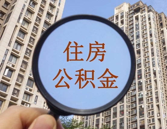 惠州公积金说我骗提让我还回去（缺钱怎么把公积金提取出来）