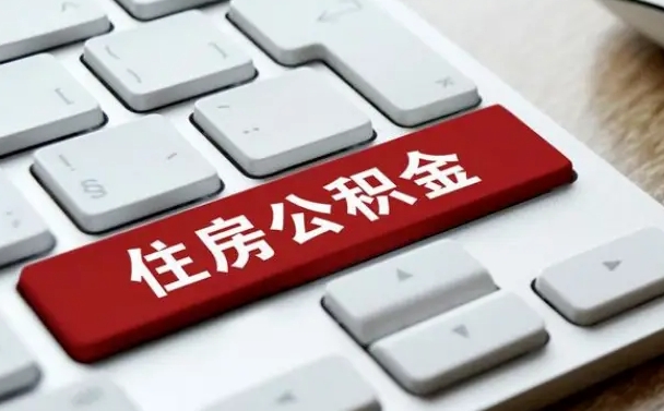 惠州辞职取公积金（辞职了取住房公积金都需要准备什么材料）