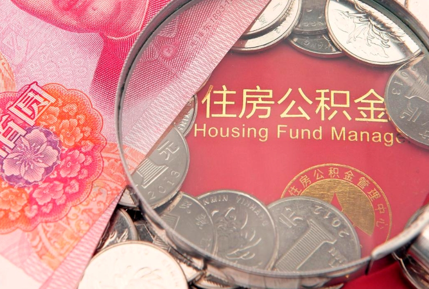 惠州缺钱怎么把公积金提取出来（缺钱怎么把公积金提取出来最多取多少）